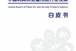 中國玩具和嬰童用品協會發布《2022中國玩具和嬰童用品行業發展白皮書》