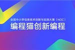 教育部白名单赛事NOC启动，2022年NOC编程猫创新编程开启报名通道