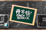 學習娛樂兩不誤 華碩主板助你新學期揚帆起航