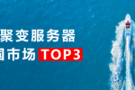 iDC：超聚變服務器，中國前三