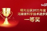 曙光云,榮膺河南省科學技術進步一等獎!