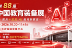 AI 賦能教育新賽道！第 88 屆中國教育裝備展示會(huì)落地長沙，展位招商已過半