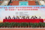 2021年廣東省“省長杯”青少年校園足球聯賽（大學組）總決賽隆重開幕