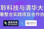 百聆科技與清華大學簽署整合實踐項目合作協議