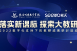 落實新課標，探索大教研——北京明遠教育書院聯合希沃開展“大教研”活動
