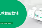 溫故知新 人教智能教輔讓孩子主動發現學習樂趣