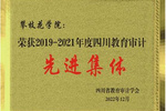 攀枝花学院：锐意进取显担当 自律审计创佳绩
