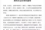 蚌埠學院2門課程入選第二批國家級一流本科課程