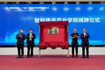 黎明職業大學成立智能建造產業學院