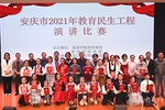 安慶市舉辦2021年教育民生工程系列比賽活動講好教育民生故事 展示教育民生成果