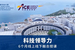 Emeritus攜手香港科技大學推出《科技領導力》，塑造具有顛覆性領導力的企業家