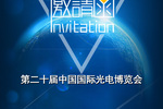 深圳科晶參加第二十屆中國國際光電博覽會