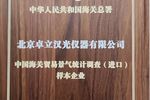 卓立漢光獲得“中國海關貿易景氣統計調（進口）樣本企業”榮譽