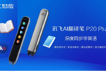 訊飛AI翻譯筆：深度學英語，當然要選“全能型”英語翻譯筆