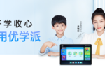 開學收心就用優學派｜檢查作業，預習新課，輕松迎接新學期
