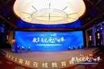“教育 看見更大的世界” 2021國際在線教育峰會暨教育創新發展論壇在京舉辦