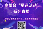 闊別“湘”聚 共享未來——第55屆中國高等教育博覽會(2020)明日盛大開幕,不見不散!