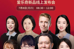 精準布局，決勝“七月”——愛樂奇新品線上發布會等你來