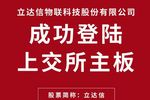 立達信物聯科技股份有限公司成功上市！