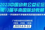 6月9日廣州 | 中國幼教公益論壇開創新時代學前教育高質量發展新未來