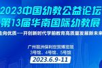 6月9日广州 | 中国幼教公益论坛开创新时代学前教育高质量发展新未来