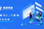 宙思科技科普課堂 | 什么是B/S架構和C/S架構？