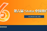 【Stata专栏】2022年 “第六届Stata中国用户大会” 参会有感