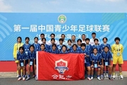 合肥市满天星女足获第一届中国青少年足球联赛（女子U15组）全国第十