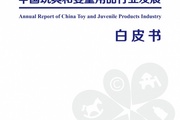 中国玩具和婴童用品协会发布《2022中国玩具和婴童用品行业发展白皮书》