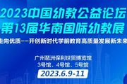 6月9日廣州 | 中國幼教公益論壇開創新時代學前教育高質量發展新未來