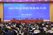 2023年浙江省教育系统工作会议召开：奋力打造中国式现代化教育示范省