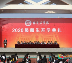 桂林医学院举行2020级新生开学典礼