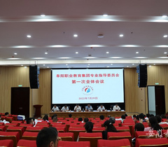 安徽阜阳职业教育集团专业指导委员会正式启动各项工作