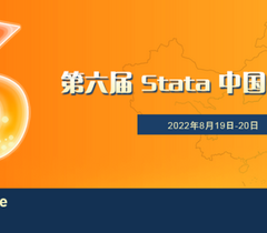 【Stata专栏】2022年 “第六届Stata中国用户大会” 参会有感