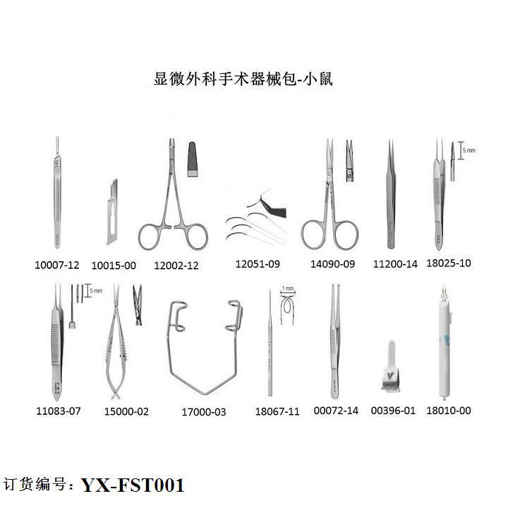 顯微外科手術器械包 小鼠顯微器械包  小鼠解剖器械包