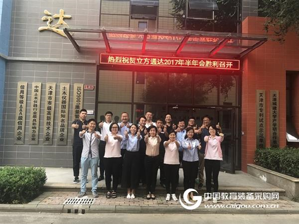立方通达2017半年会及庆祝活动 圆满成功