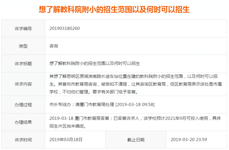 厦门市教育局:教科院附小预计2021年9月投入使用