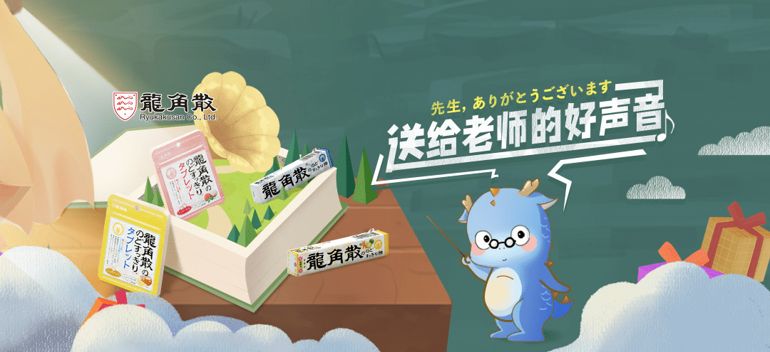 “送給老師的好聲音”活動開啟 龍角散傾情放禮教師節