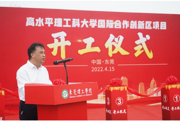 而立之禮！東莞理工學院舉行國際合作創新區開工儀式