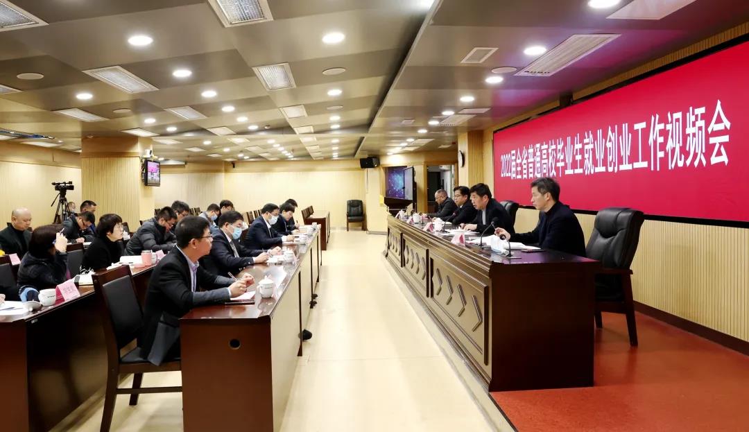 2022届福建省普通高校毕业生就业创业工作视频会召开