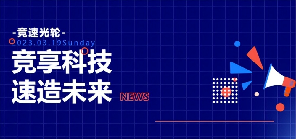 竞享科技 速造未来