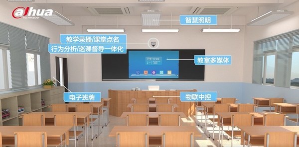 大华股份打造智慧教室解决方案